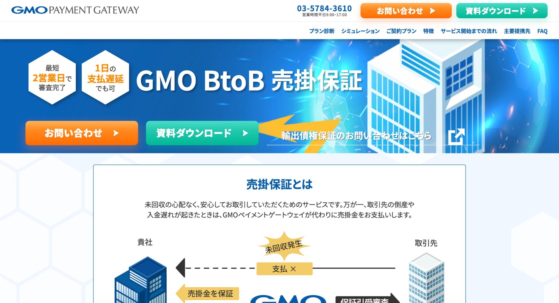 GMO BtoB売掛保証の画像