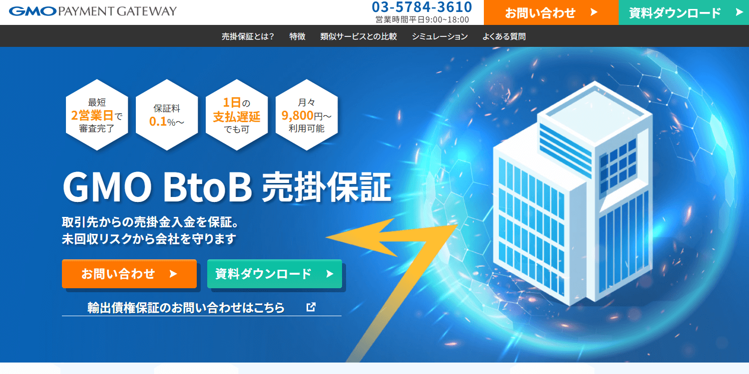 GMOペイメントゲートウェイ株式会社（GMO BtoB売掛保証）の画像