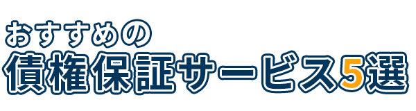 おすすめの債権保証サービス5選