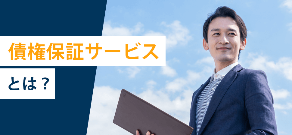 債権保証サービスとは？の見出し画像