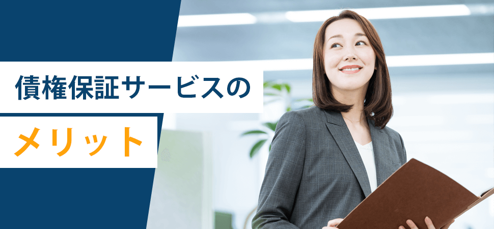 債権保証サービスのメリットの見出し画像