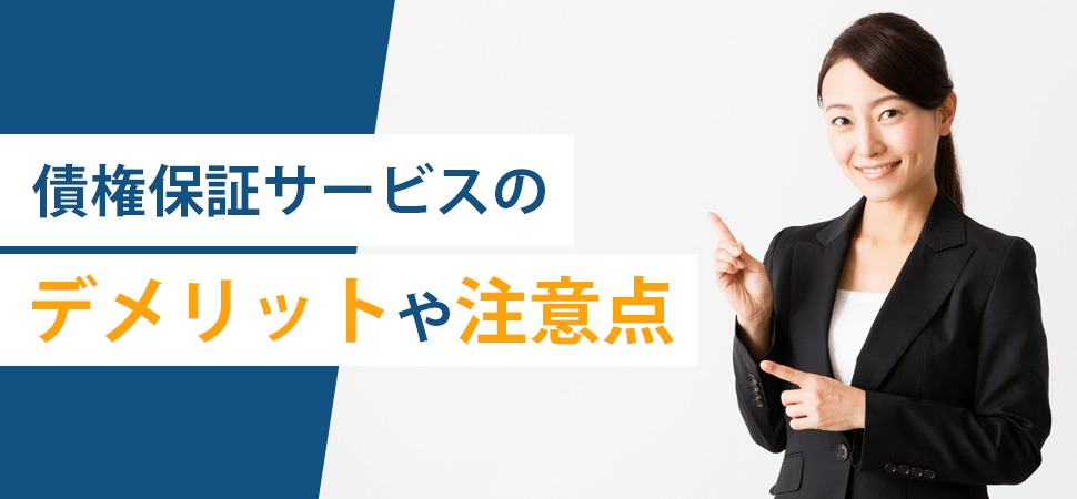 債権保証サービスのデメリットや注意点の見出し画像