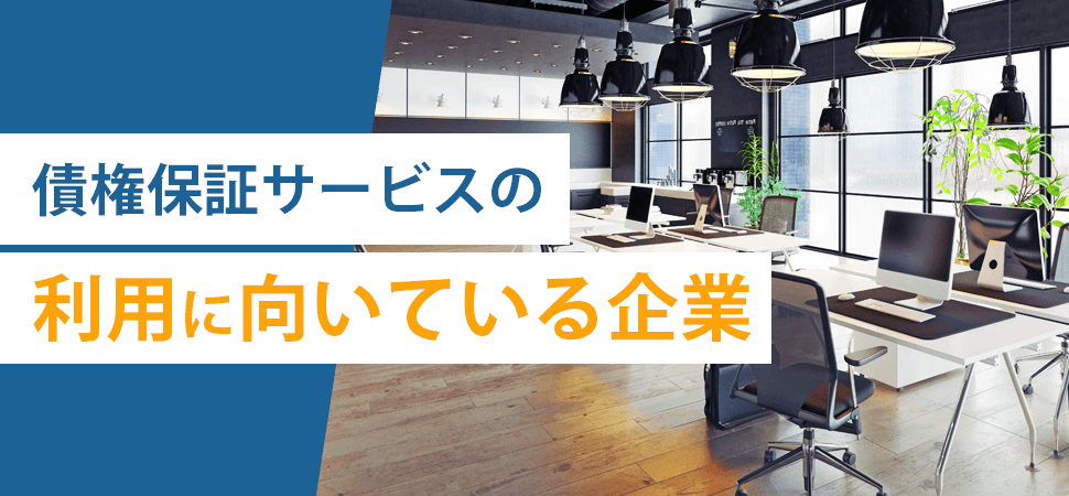 債権保証サービスの利用に向いている企業の見出し画像