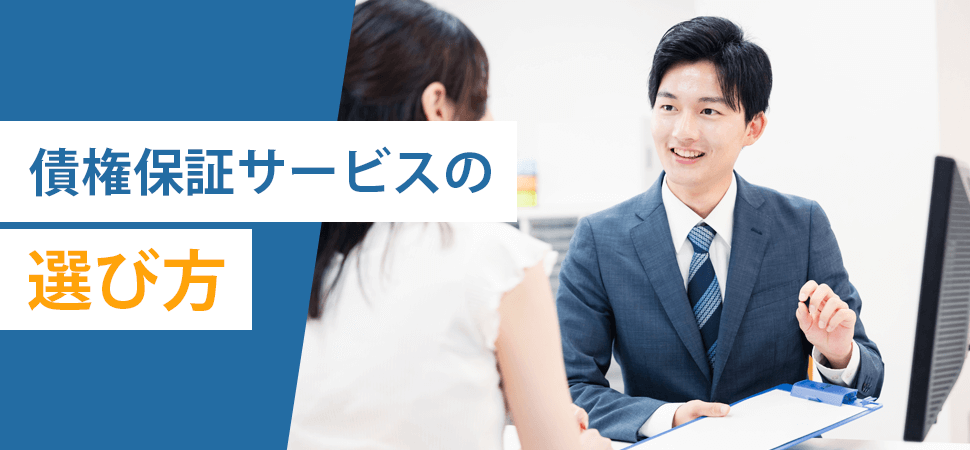 債権保証サービスの選び方の見出し画像